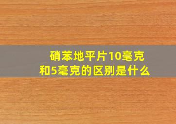 硝苯地平片10毫克和5毫克的区别是什么