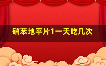 硝苯地平片1一天吃几次