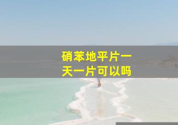 硝苯地平片一天一片可以吗