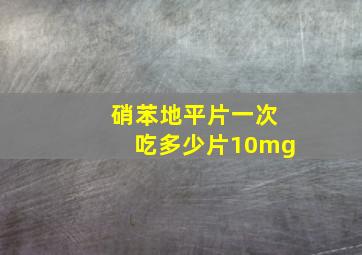 硝苯地平片一次吃多少片10mg