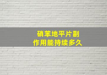 硝苯地平片副作用能持续多久