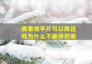 硝苯地平片可以降压吗为什么不能停药呢