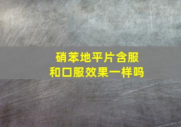 硝苯地平片含服和口服效果一样吗