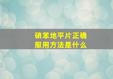 硝苯地平片正确服用方法是什么