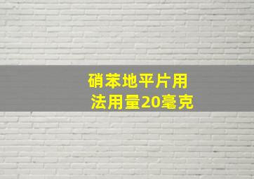 硝苯地平片用法用量20毫克