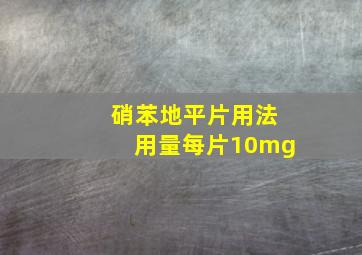 硝苯地平片用法用量每片10mg