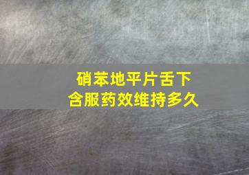 硝苯地平片舌下含服药效维持多久