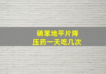 硝苯地平片降压药一天吃几次