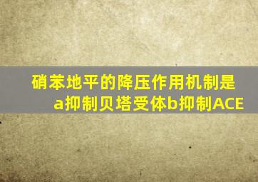 硝苯地平的降压作用机制是a抑制贝塔受体b抑制ACE