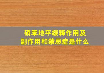 硝苯地平缓释作用及副作用和禁忌症是什么