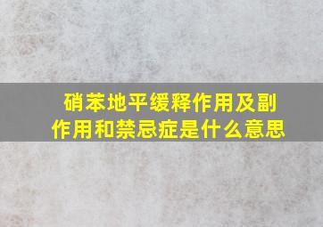 硝苯地平缓释作用及副作用和禁忌症是什么意思