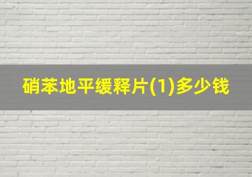 硝苯地平缓释片(1)多少钱