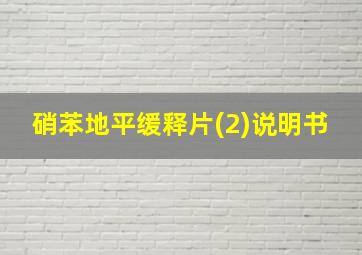 硝苯地平缓释片(2)说明书