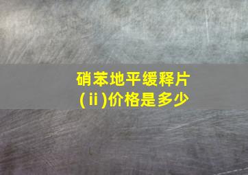 硝苯地平缓释片(ⅱ)价格是多少