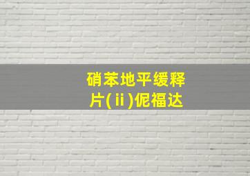 硝苯地平缓释片(ⅱ)伲福达