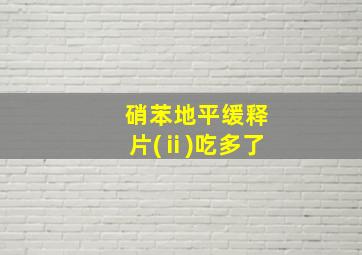 硝苯地平缓释片(ⅱ)吃多了