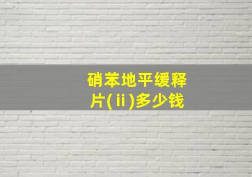 硝苯地平缓释片(ⅱ)多少钱