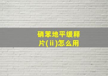 硝苯地平缓释片(ⅱ)怎么用