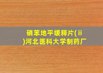 硝苯地平缓释片(ⅱ)河北医科大学制药厂