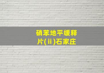 硝苯地平缓释片(ⅱ)石家庄