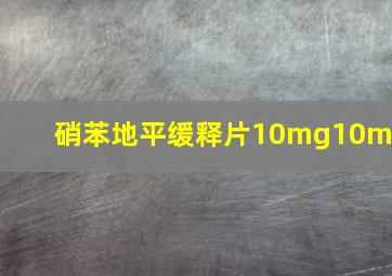 硝苯地平缓释片10mg10mg