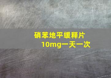 硝苯地平缓释片10mg一天一次