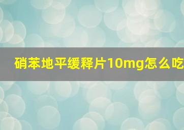 硝苯地平缓释片10mg怎么吃