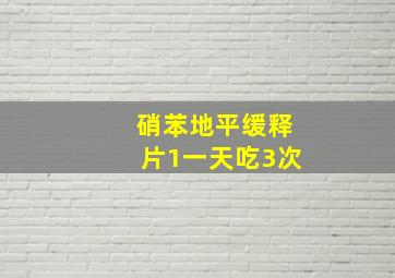 硝苯地平缓释片1一天吃3次