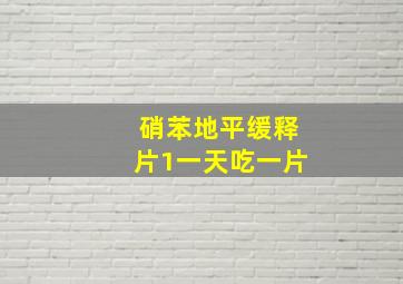 硝苯地平缓释片1一天吃一片