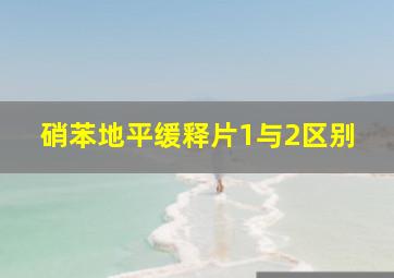 硝苯地平缓释片1与2区别