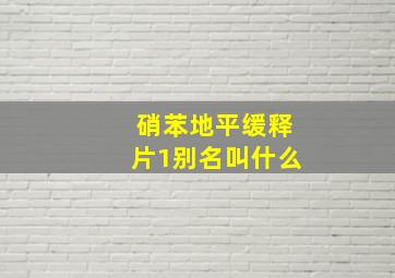 硝苯地平缓释片1别名叫什么