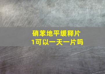 硝苯地平缓释片1可以一天一片吗