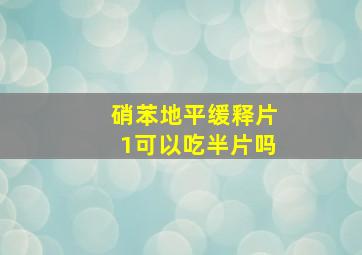 硝苯地平缓释片1可以吃半片吗