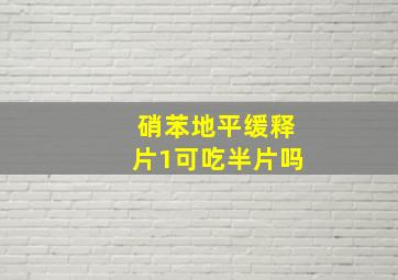 硝苯地平缓释片1可吃半片吗