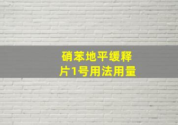 硝苯地平缓释片1号用法用量