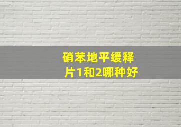 硝苯地平缓释片1和2哪种好