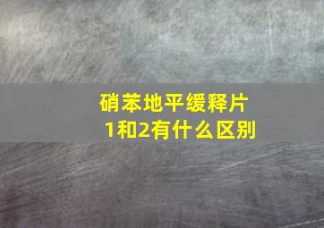 硝苯地平缓释片1和2有什么区别