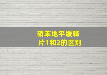 硝苯地平缓释片1和2的区别