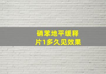 硝苯地平缓释片1多久见效果