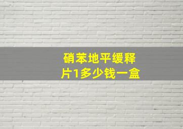 硝苯地平缓释片1多少钱一盒