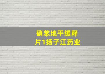 硝苯地平缓释片1扬子江药业