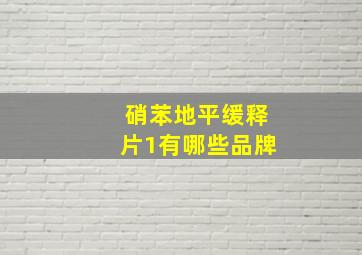 硝苯地平缓释片1有哪些品牌