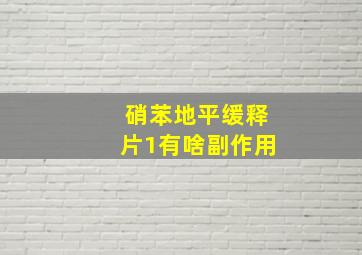 硝苯地平缓释片1有啥副作用