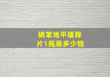 硝苯地平缓释片1瓶装多少钱