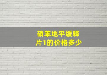 硝苯地平缓释片1的价格多少