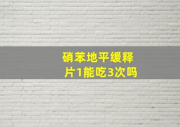 硝苯地平缓释片1能吃3次吗