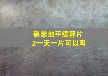 硝苯地平缓释片2一天一片可以吗