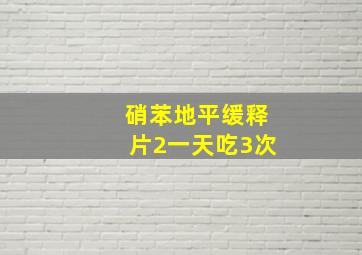 硝苯地平缓释片2一天吃3次