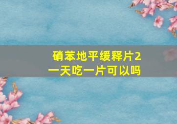 硝苯地平缓释片2一天吃一片可以吗