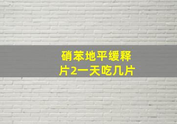 硝苯地平缓释片2一天吃几片